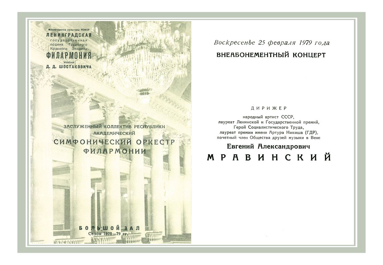 Симфонический концерт
Дирижер – Евгений Мравинский